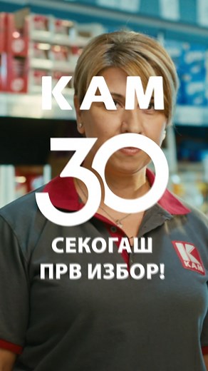Вработените во КАМ се двигател на успехот на компанијата! Благодарение на нивната посветеност и заеднички труд, КАМ ја одржува лидерската позиција и останува избор број 1 за илјадници потрошувачи. ❤️ | KAM MARKET