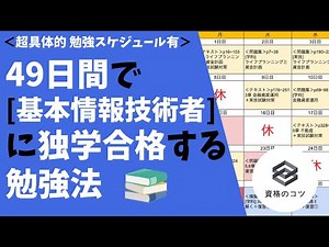 【超具体的！】49日間で「基本情報技術者」に独学で合格する勉強法 [勉強スケジュール有りで学生・社会人の初心者にもオススメ！]