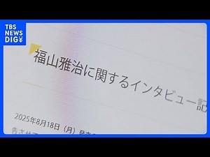 【最新】福山雅治さんがフジテレビ元幹部主催の懇親会への出席を認める 女性アナの参加は「福山本人からの発信で依頼はない」アミューズが回答｜TBS NEWS DIG