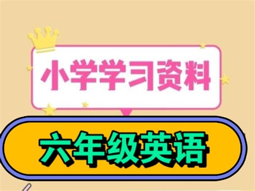 小学英语预习练习复习试卷资料汇总六年级上册下册
