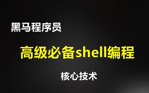 高级程序员必备技能Shell编程