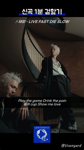 【신곡 맛보기】태양 - LIVE FAST DIE SLOW