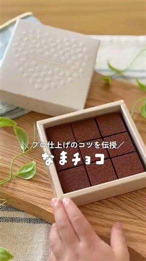 プロが伝授！美しく作るコツ【生チョコ】#バレンタイン