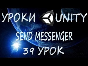 Unity3D Урок 39 [Send Messenger]