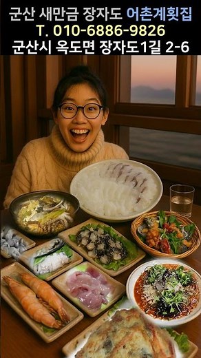 군산 바다 위 진짜 맛의 종착지! 탁 트인 서해 바다 석양이 어우러지는 #군산어촌계횟집 #군산선유도횟집 #군산선유도맛집 #군산장자도횟집 #군산장자도맛집 #선유도맛집 #군산맛집