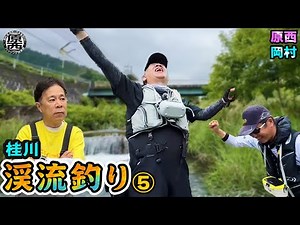 Haranishi & Okamura's [Mountain Stream Fishing] Bait Fishing & Lure ⑤