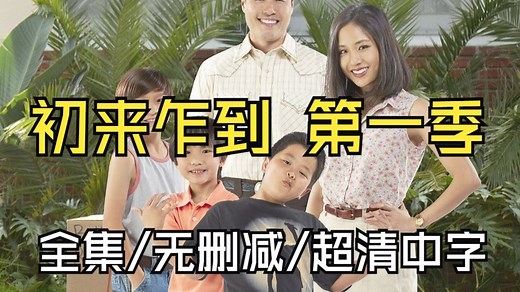 【全集/无删减/超清中字】初来乍到 第一季 EP1~13 1080P