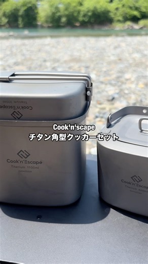 cook'n'escapeチタン角型クッカーでミニマルキャンプ