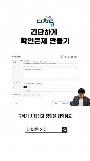 다채움 2.0 확인문제 간단하게 만들기 | 교사용