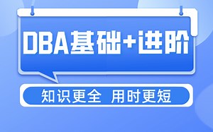 DBA基础+进阶全套视频教程 知识更全 用时更短