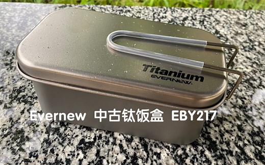 Evernew mulTibox EBY217 钛饭盒 VS Trangia