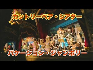 東京ディズニーランド.カントリーベア・シアター バケーション・ジャンボリー.Country Bear Theater Vacation Jamboree