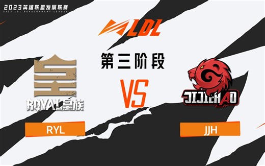 【2023LDL】第三阶段 常规赛 6月21日 RYL vs JJH