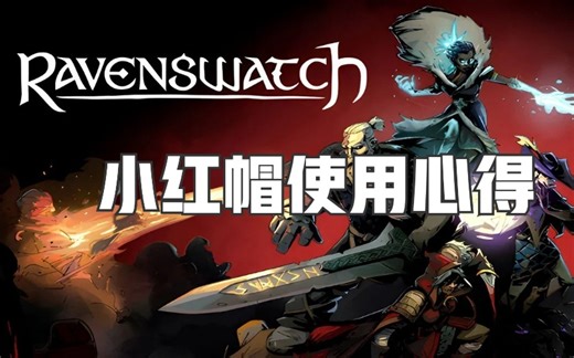 鸦卫奇旅（Ravenswatch)测试版 小红帽使用心得分享