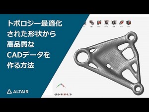 トポロジー最適化された形状から高品質なCADデータを作る方法