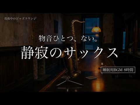 【静寂のサックス】物音ひとつない夜に深く眠れる癒しのジャズバラード｜睡眠用BGM 8時間｜熟睡・深夜のジャズバー・作業用