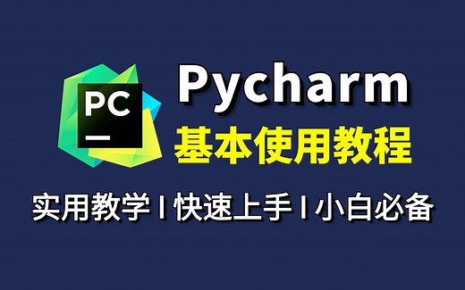 【2024最新】PyCharm基本使用教程，适合新手小白快速上手的零基础入门教程！提供Python安装包、PyCharm安装包 激活码！