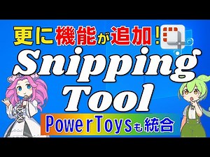 更に機能が追加！新しくなったSnipping Tool Windows11
