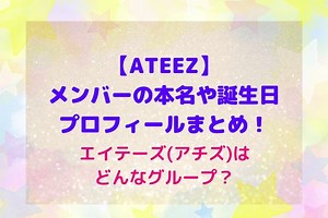 ATEEZ(アチズ)メンバーの本名や誕生日・プロフィールまとめ！『Kingdom』キングダム参戦！