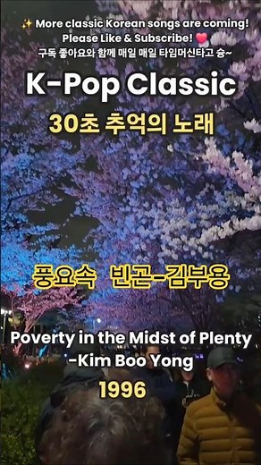 풍요속 빈곤 - 김부용, K-POP Classic Hits
