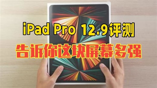iPad Pro 12.9评测：告诉你这块屏幕有多强？