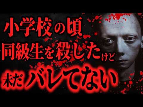 【最恐】※胸糞注意※小学生時代に同級生を殺したけどピンピンしてる【怖い話】