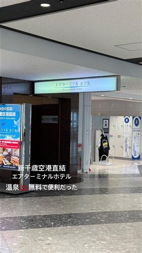 新千歳空港直結エアターミナルホテル便利👍無料で温泉♨️利用できて嬉しい👍無料朝食も美味しかった😋#travel #japan #hokkaido