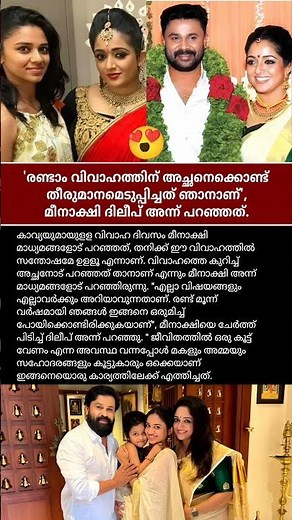അച്ഛനെക്കൊണ്ട് തീരുമാനമെടുപ്പിച്ചത് ഞാനാണ്❤️#meenakshidileep #dileepkavya #marriage #family #father