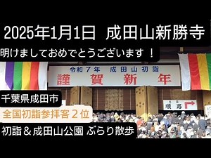 成田山新勝寺！初詣2025年1月1日！全国初詣参拝客２位の千葉県成田市の成田山新勝寺に行って来ました！ついでに成田山公園をぶらり散歩しました！最後は平和の大塔です！チャンネル登録よろしくお願いします！