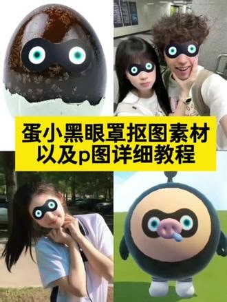 蛋小黑眼罩抠图素材蛋小黑眼罩p图素材蛋小黑眼罩抠图蛋小黑眼罩p图教程蛋小黑眼罩p图绿幕素材#蛋小黑眼罩 蛋小黑蛋小黑眼罩绿幕素材蛋小黑眼罩p图素材抠图蛋小黑眼罩p图素材高清蛋小黑眼罩图片素材蛋小黑眼罩抠图素材加免费p图教程来了。#蛋小黑眼罩抠图素材 蛋小黑眼罩抠图素材 蛋小黑眼罩素材 蛋小黑眼罩p图 蛋小黑眼罩p图教程 蛋小黑眼罩抠图教程 蛋小黑眼罩 蛋小黑眼罩图片素材 蛋小黑