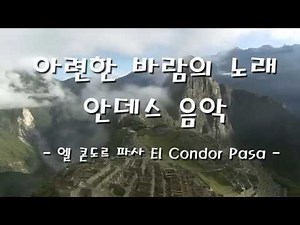 엘 콘도르 파사 El Condor Pasa