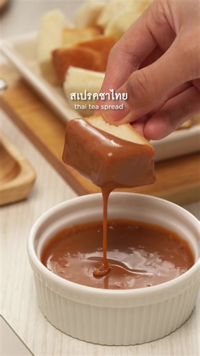 สูตรสเปรดชาไทยอร่อย ฟินทุกคำ!