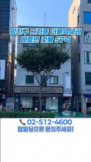Building on main road in double-station area, Gunja-dong, Gwangjin-gu 5.7 billion KRW | 3-minute ...