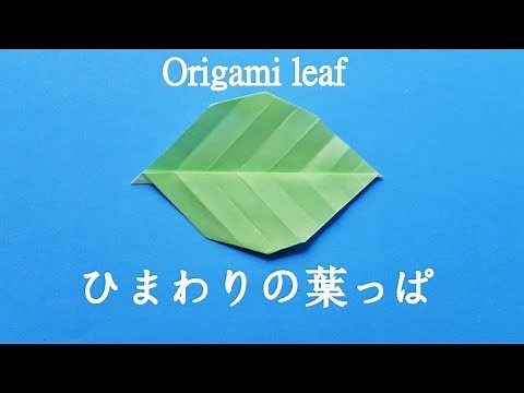 折り紙【ひまわりの葉っぱ】折り方 簡単できれい♪【音声解説】◇Origami " leaves " paper craft easy tutorial