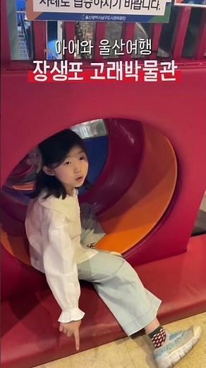 아이와울산여행 장생포고래문화특구 고래생태체험관 고래박물관 울산함 #여행 #울산여행