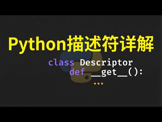 【熟肉】Python 描述符非常强大:深入理解描述符的工作原理 - Indently