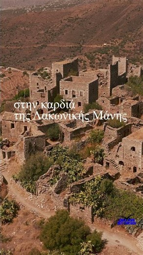 Βάθεια, η ιστορική πυργοπολιτεία στην καρδιά της Λακωνικής Μάνης#laconia #4kdronefootage#4k#greece