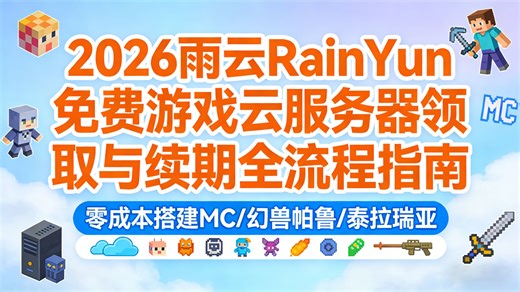 2026雨云RainYun免费游戏云服务器领取与续期全流程指南（零成本搭建MC/幻兽帕鲁/泰拉瑞亚）