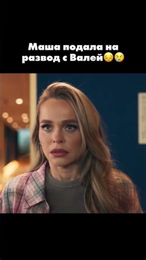 Маша разводится с Валей 🥺 #сериал #комедия #универ #измена