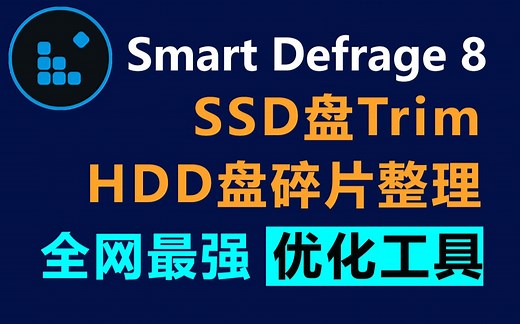 别再用系统的HDD盘碎片整理和SSD盘的剪裁Trim优化工具了，用 Smart Defrag 这个工具做这些事不知好多少倍！