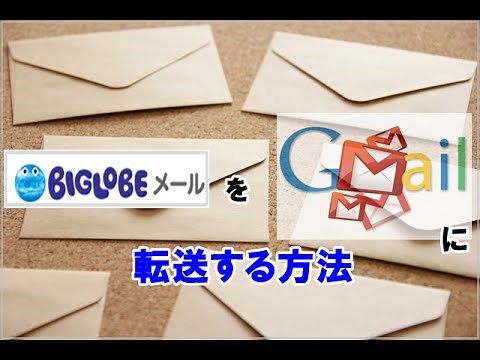 BiglobeメールをGmailに転送する方法
