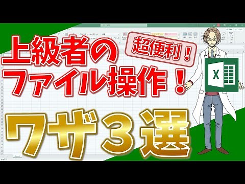 【エクセル】上級者のようなファイル操作を！ファイル操作のワザ３選をご紹介！(超わかりやすいエクセルEXCEL講座)