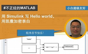 【不正经的MATLAB】用Simulink写Hello world，用凯撒加密表白