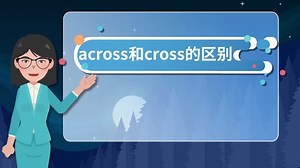 across和cross的区别 英语中across和cross有什么区别