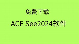 ACDSee 2024 专业版下载最新版ACDSee安装教程