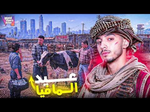 GTA RP MAROC 🇲🇦 #3 | عـيـد المـافيا 🐄🥷 الحياة الواقعية