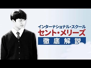 【学校紹介】セントメリーズインターナショナルスクールを徹底解説【インターナショナルスクール】