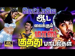கேட்டாலே ஆட வைக்கும் மாஸ் குத்து பாடல்கள் | Tamil Kuthu Hits | Party Folk Songs Collection | 4K Hits