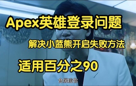 【解决方案】Apex英雄小蓝熊导致游戏无法启动解决方法！适用大多数人