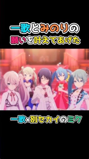 【プロセカ】一歌とみのりの願いを叶えてみたら幸せそうだった！ #shorts